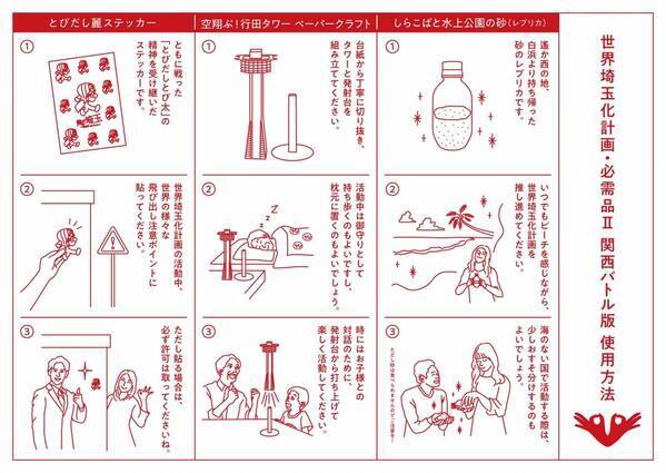 『翔んで埼玉 ～琵琶湖より愛をこめて～』「世界埼玉化計画　必需品Ⅱ 関西バトル版」封入特典の内容が明らかに！！