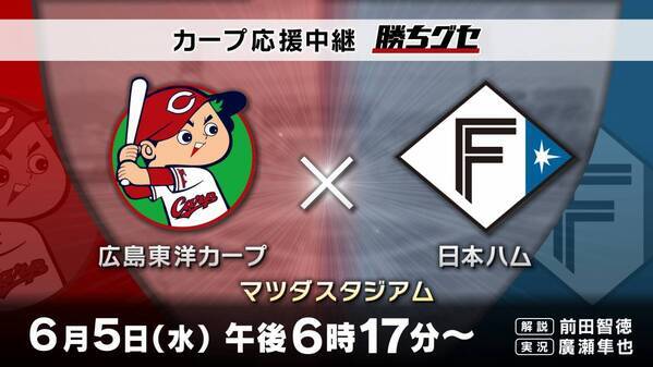 さあ、交流戦だ！HOME『カープ応援中継 勝ちグセ』