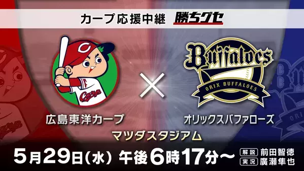 さあ、交流戦だ！HOME『カープ応援中継 勝ちグセ』