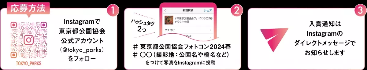 ≪締切間近！5/19まで作品募集中≫春のTOKYO Instagramフォトコンテスト2024～都立公園・庭園・隅田川でたのしむ春～