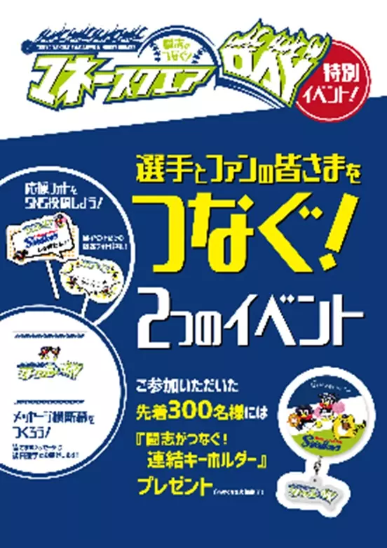 【マネースクエア】8月14日（水）東京ヤクルトスワローズvs中日ドラゴンズ戦において「闘志がつなぐ！ マネースクエアDAY」を開催！