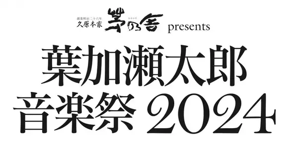 久原本家 茅乃舎 presents 葉加瀬太郎 音楽祭 2024 開催決定！