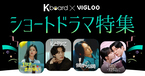 韓国情報エンタメサイト Kboard×グローバルショートドラマアプリVigloo コラボ記念！プレゼントキャンペーンを実施中