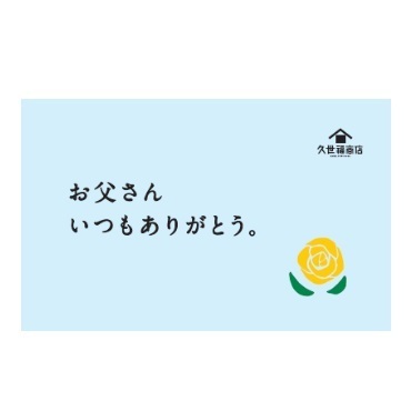 ＼父の日フェア開催／社員が本気で考えた「父の日に贈りたい・欲しいギフト」を展開！今年は久世福商店のギフトで感謝の気持ちを贈ろう【久世福商店店舗】