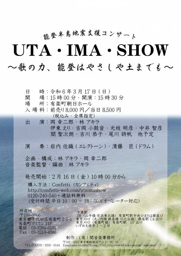 ミュージカル俳優 岡幸二郎＆林アキラが企画出演　能登半島地震支援コンサート『UTA・IMA・SHOW』開催決定　カンフェティでチケット発売