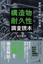 【幻冬舎】『老朽化対策の決定版　構造物耐久性調査読本』（角田 賢明[著]／幻冬舎）の動画公開！