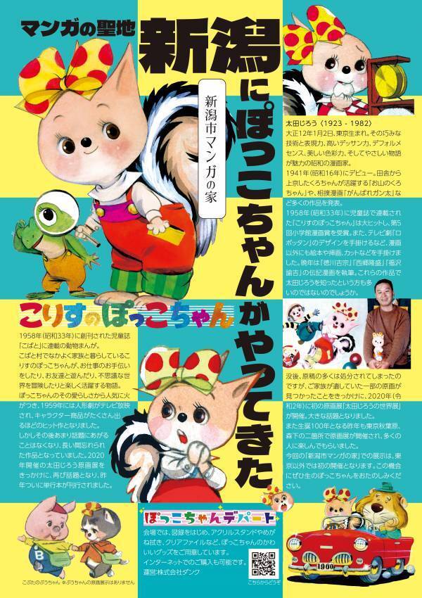 『こんにちは　こりすのぽっこちゃん　太田じろうの世界展』が3月22日（金）より新潟市マンガの家で特別開催！（入場無料）