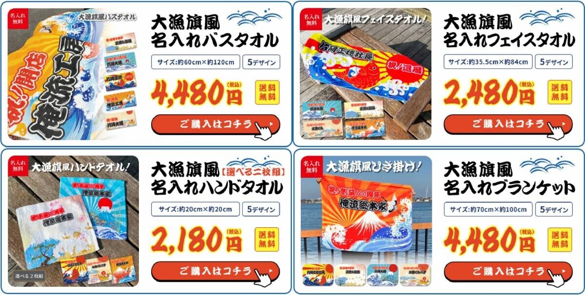 【7月15日は海の日・漁師の日】1週間限定セール、名入れ大漁旗風タオルが10％OFF