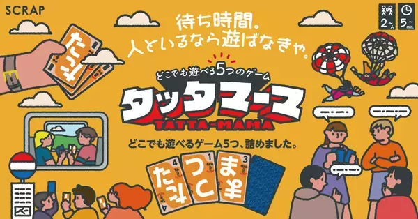 おうちで遊べるリアル脱出ゲームや、記録的大ヒットの本格犯罪捜査ゲーム最新作、 いつでもどこでも遊べる新感覚ボードゲームなど、 SCRAPの新商品 4作品を発表！