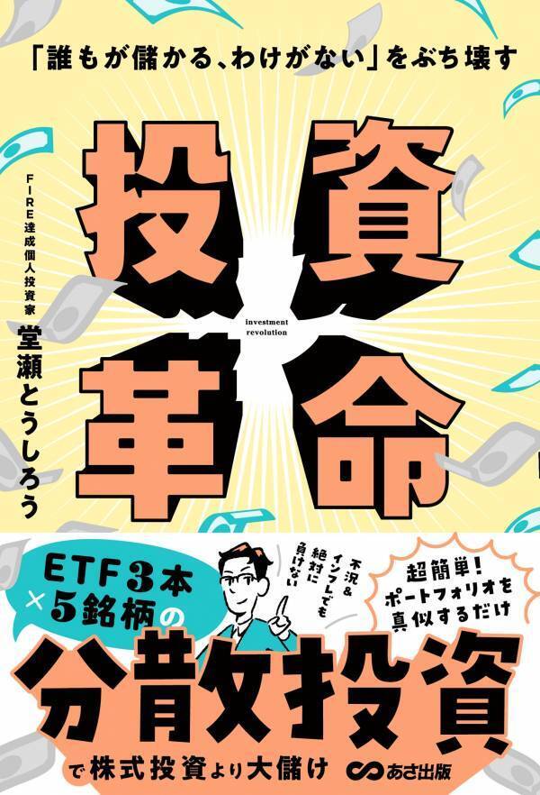 【リスパリ】堂瀬 とうしろう著『「誰もが儲かる、わけがない」をぶち壊す 投資革命』2024年12月10日 発刊