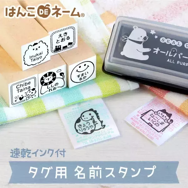 【17デザイン追加】保育園・幼稚園の入園準備に、忙しいママを助ける時短アイテム！手軽でカワイイお名前スタンプで入園準備を乗り切ろう！