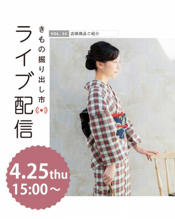 春におすすめの木綿着物や2024年新作ゆかたも手に取れる【きもの掘り出し市】を2024年4月26日（金）より3日間開催
