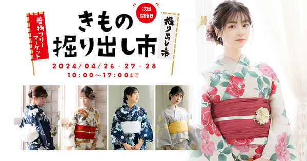 春におすすめの木綿着物や2024年新作ゆかたも手に取れる【きもの掘り出し市】を2024年4月26日（金）より3日間開催