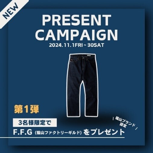 【広島県福山市】11月はデニム着用月間！日本一のデニムの産地”福山”をPRします