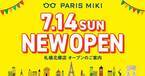 パリミキ 『札幌北郷店』 オープンのお知らせ ２０２４年７月１４日（日）オープン！