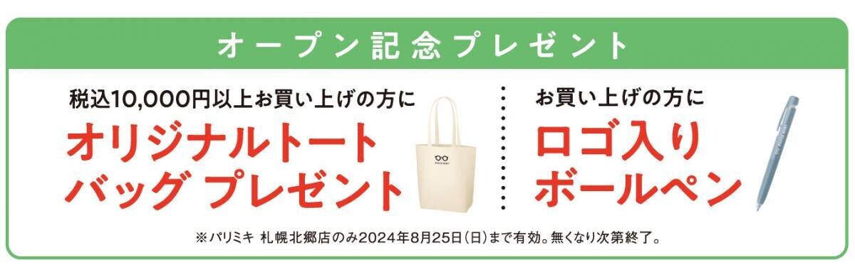 パリミキ 『札幌北郷店』 オープンのお知らせ ２０２４年７月１４日（日）オープン！