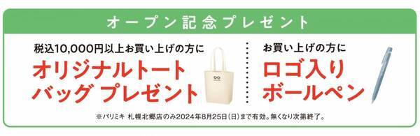パリミキ 『札幌北郷店』 オープンのお知らせ ２０２４年７月１４日（日）オープン！