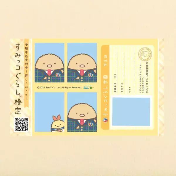 「すみっコぐらし学園」の学生証風デザインが登場！「すみっコぐらし検定」の証明写真を８月１日より販売開始！