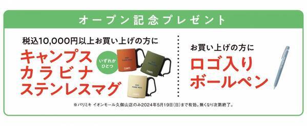『パリミキ イオンモール久御山店』 リニューアルオープンのお知らせ