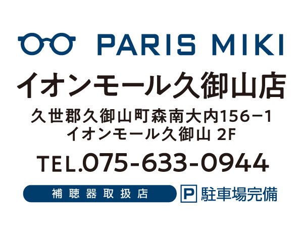 『パリミキ イオンモール久御山店』 リニューアルオープンのお知らせ