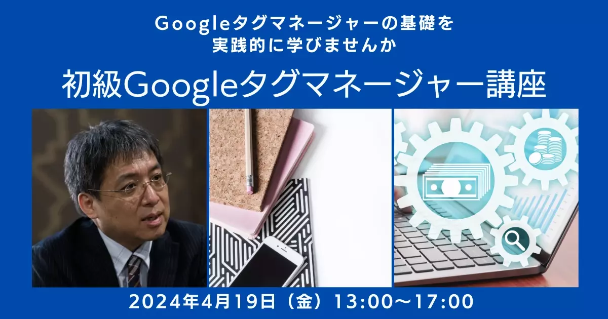 【講座開催】『初級Googleタグマネージャー講座』を4月19日（金）に開催します