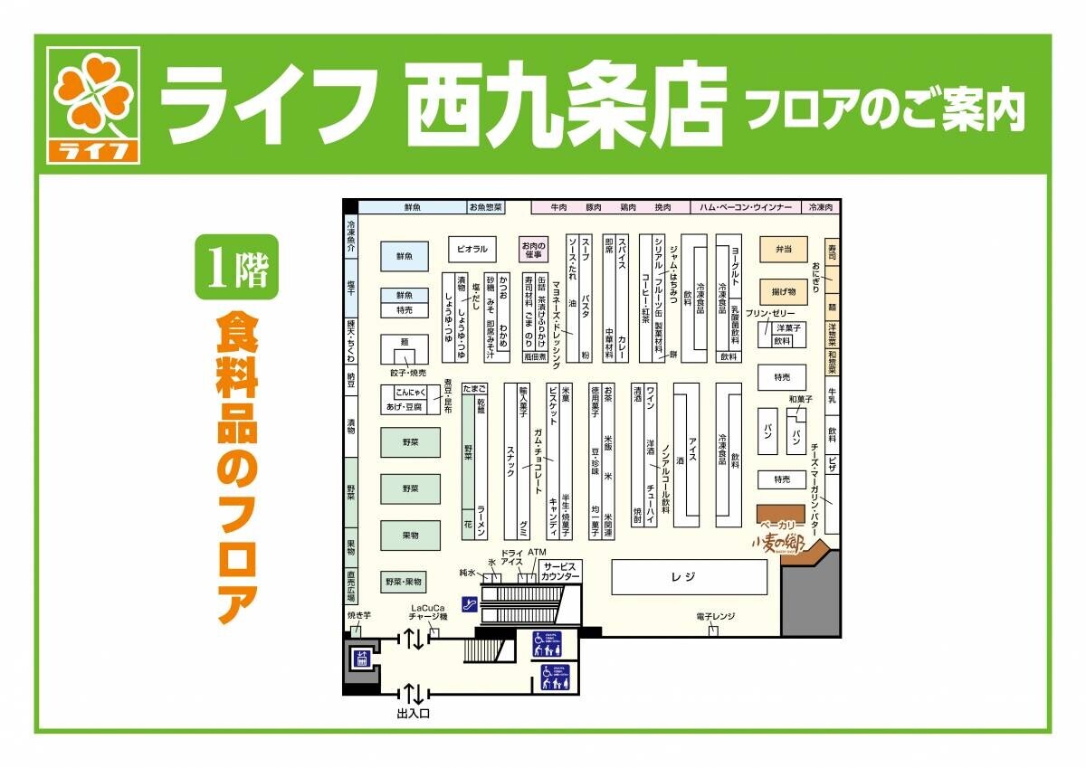 7月20日（土）、「ライフ西九条店」を改装オープン！手作りパン「小麦の郷」・医薬品コーナーを新設し、商品の品ぞろえがさらに充実！