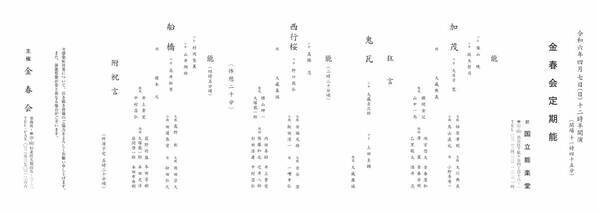 じっくり楽しむ能の世界　能3番「加茂」「西行桜」「船橋」と狂言1番「鬼瓦」上演決定