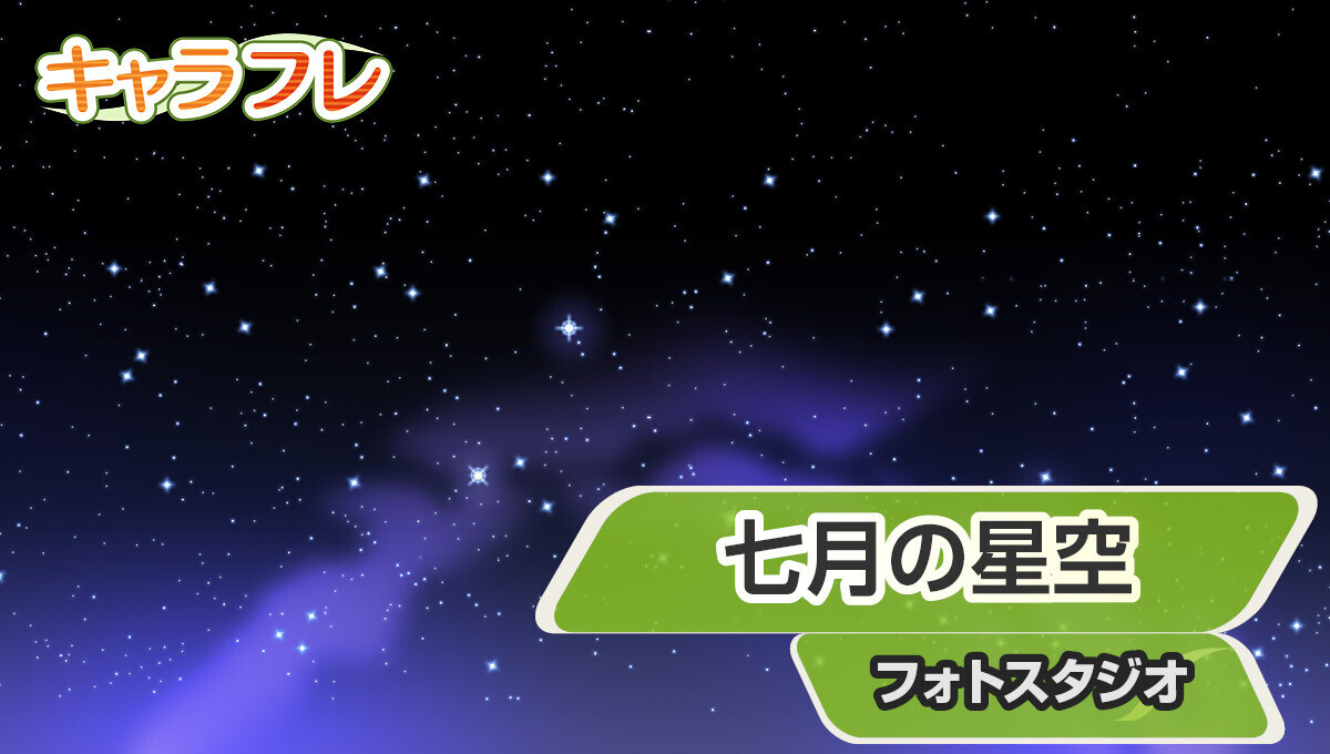 学園生活コミュニティ「キャラフレ」｜『七夕まつり』イベントのお知らせ