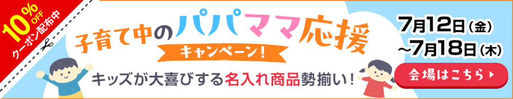 【毎月12日は育児の日】7/12から1週間限定！名入れこどもグッズが10％OFF – 特別セール開催！