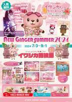 岩下の新生姜ミュージアムで夏イベント「NEW GINGER SUMMER 2024」を9月1日まで開催！参加無料の謎解き「イワシカ探検隊」が新登場