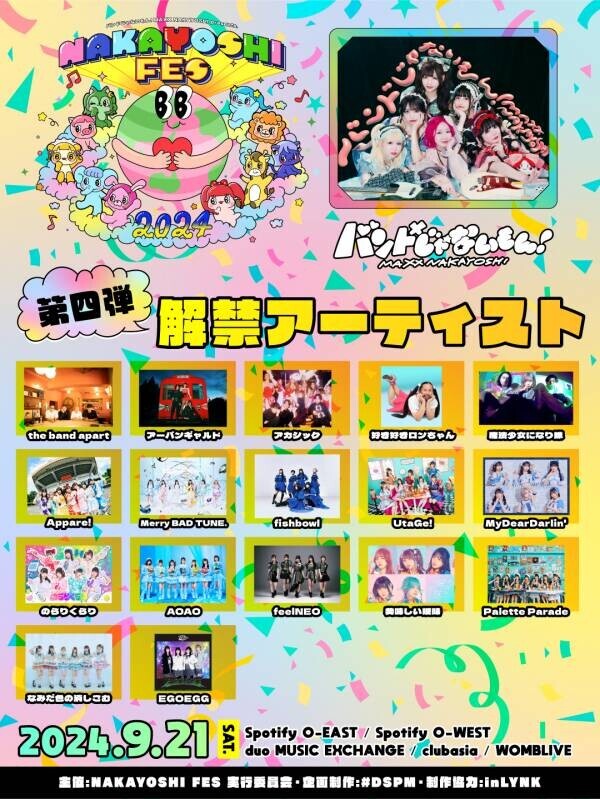 バンもん！主催サーキットフェス「NAKAYOSHI FES.2024」第4弾出演アーティストを解禁