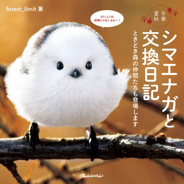 【北海道発】シマエナガと「おじちゃん」のやりとりに心がゆるむ 写真集『シマエナガと交換日記2』12/9発売