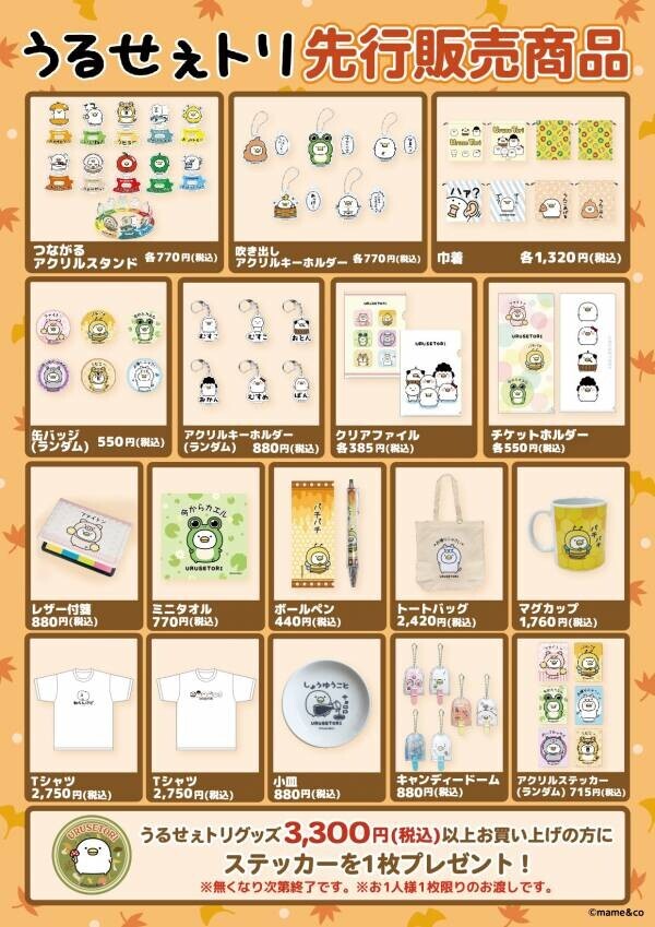 LINEスタンプで人気の「うるせぇトリ」mame&amp;coさんサイン会＆新商品発売 in キデイランド大阪梅田店開催決定！