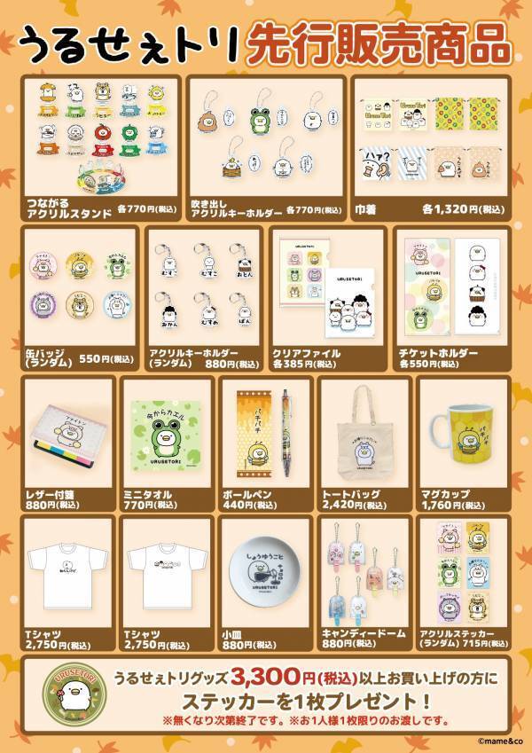 LINEスタンプで人気の「うるせぇトリ」mame&coさんサイン会＆新商品発売 in キデイランド大阪梅田店開催決定！