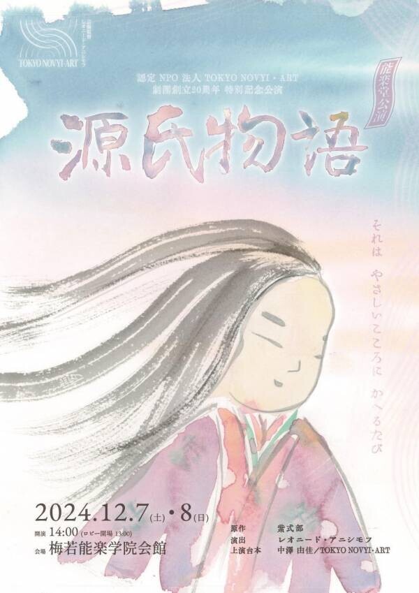 TOKYO NOVYI・ART創立20周年特別記念企画　能楽堂公演『源氏物語』上演決定