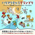 【あなたの１票でぬいぐるみに...！】ハリマリキャラグランプリ開催中