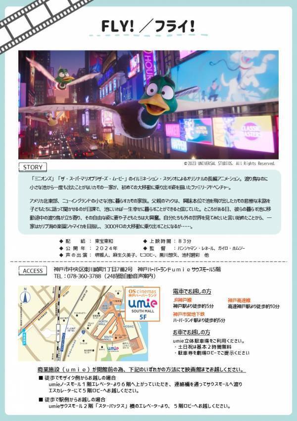 【参加者募集】阪急阪神 未来のゆめ・まちプロジェクト「知的障がいや発達障がいのあるこども向け映画上映会」　11月30日（土）ＯＳシネマズ神戸ハーバーランドで開催！