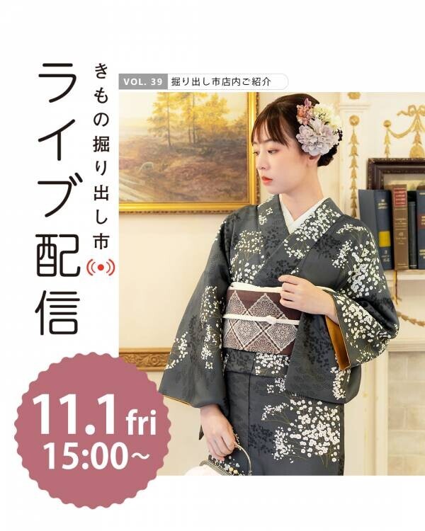 着物初心者さんもキモノ好きさんも大歓迎【きもの掘り出し市】を11月2日（土）より3日間開催