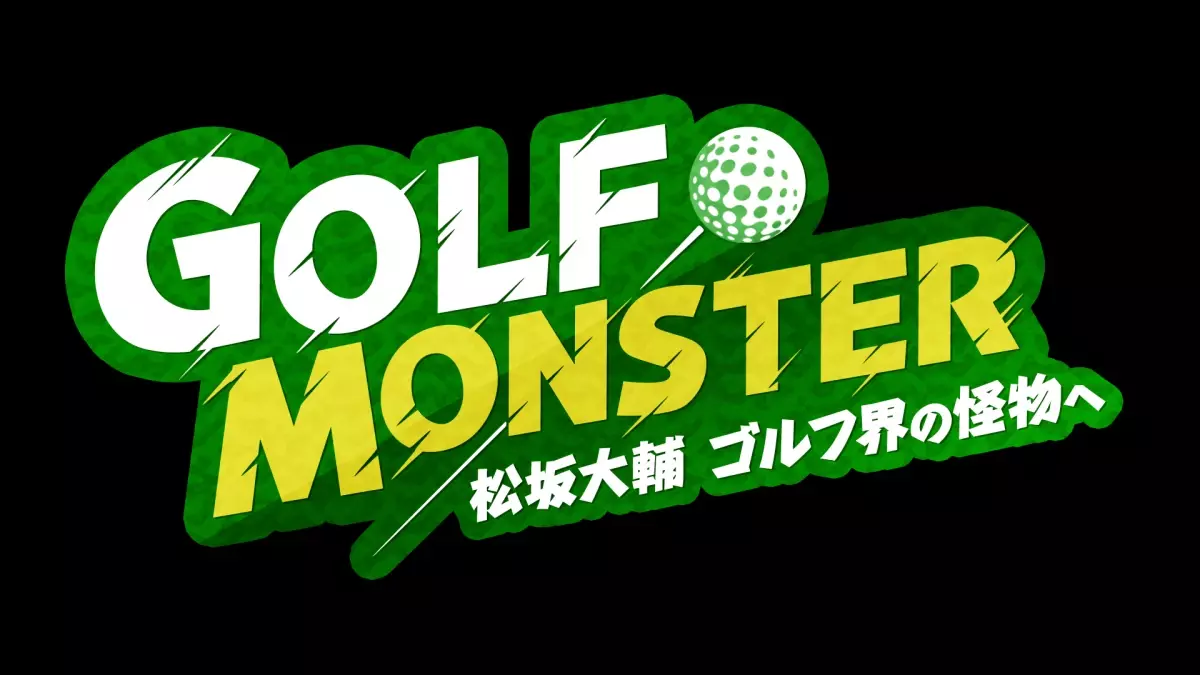 平成の怪物・松坂大輔がゴルフ界の強敵と対決！ 『GOLF MONSTER～松坂大輔 ゴルフ界の怪物へ～』 4月7日（日）夕方5時30分～BS12で放送開始