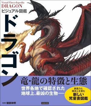 2024年はドラゴンイヤー『ビジュアル図鑑　ドラゴン』が1月16日に発売
