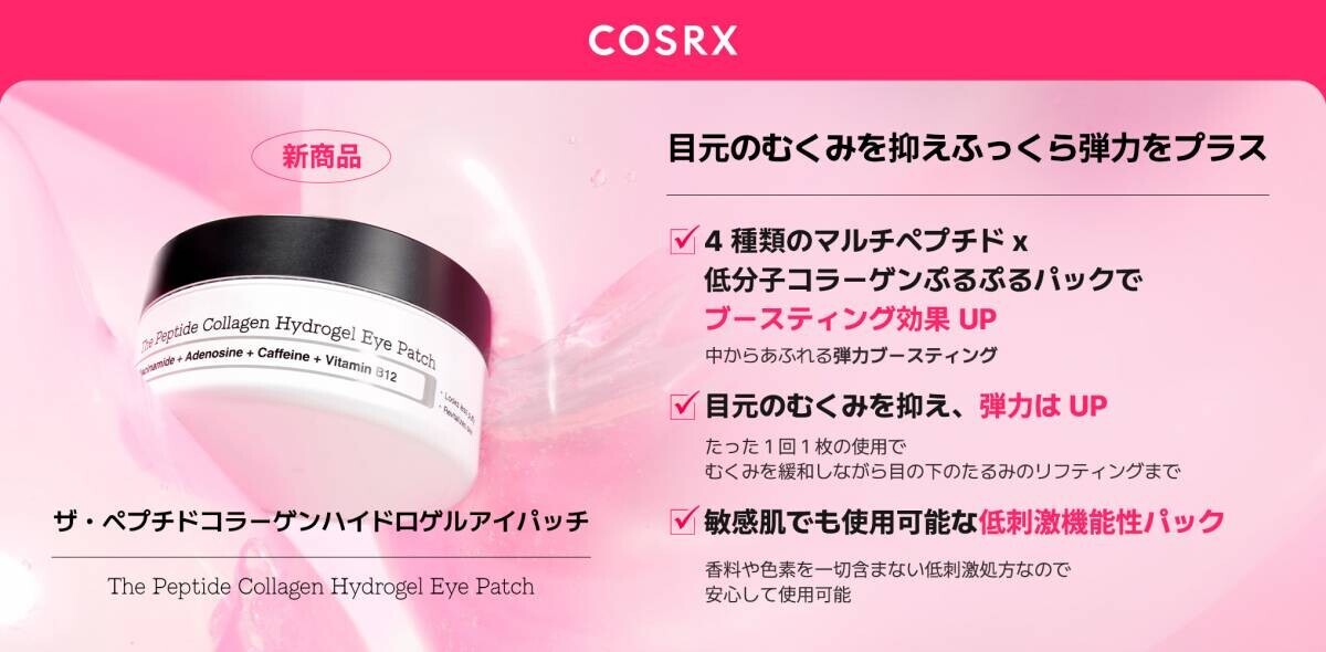 乾燥する冬にも負けない！COSRXから目元のむくみを抑えハリを与える「RXザ・ペプチドコラーゲンハイドロゲルアイパッチ」新発売！