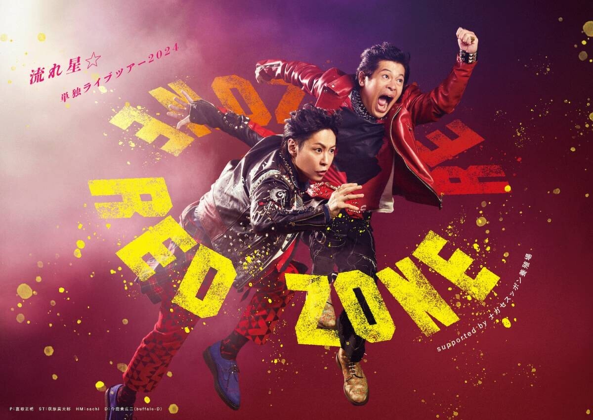 「流れ星☆単独ライブツアー RED ZONE supported by ナガセスッポン養殖場」 まもなく開催！ツアーグッズ発表！ さらにX（旧Twitter）にて「流れ星DVDココが好き」キャンペーン開催決定！