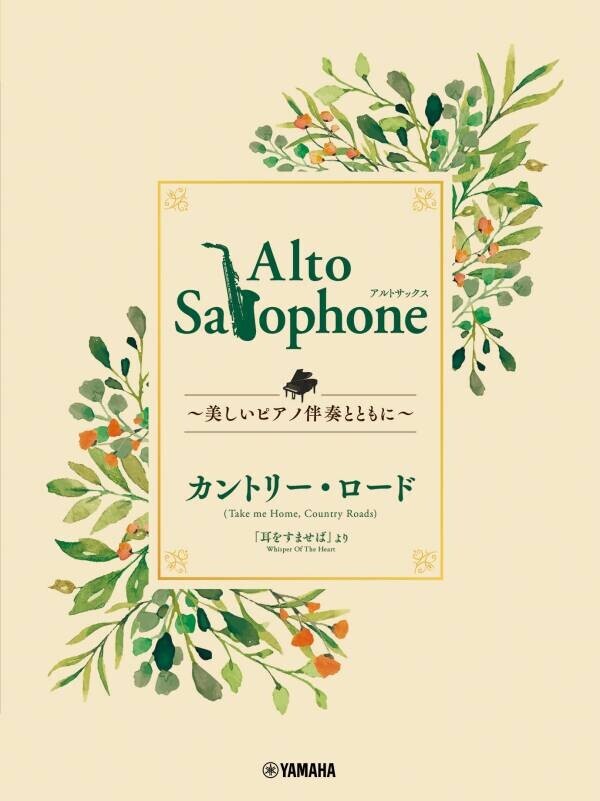 「Alto Saxophone ～美しいピアノ伴奏とともに～ スタジオジブリ編　全9商品」 3月18日発売！