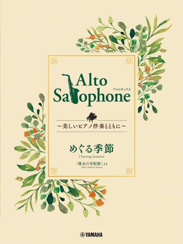 「Alto Saxophone ～美しいピアノ伴奏とともに～ スタジオジブリ編　全9商品」 3月18日発売！