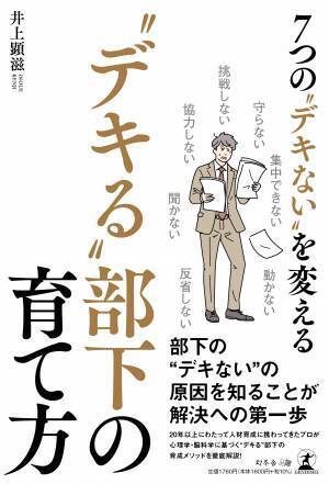 【幻冬舎】『7つの"デキない”を変える"デキる”部下の育て方』著者リザルトデザイン代表 井上顕滋氏のインタビュー公開！