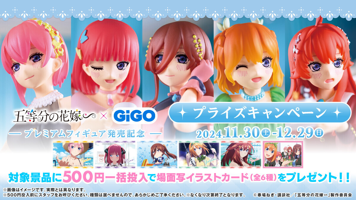 GiGO描き下ろしプレミアムフィギュア化記念『五等分の花嫁∽』 × GiGO プライズキャンペーン開催のお知らせ