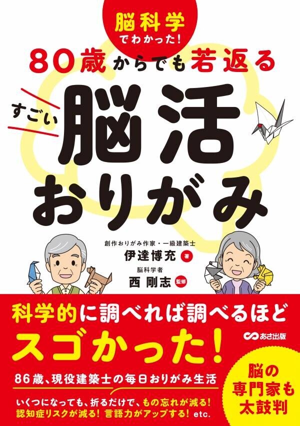 【脳の専門家も太鼓判】脳科学者監修『脳科学でわかった！ ８０歳からでも若返る すごい脳活おりがみ（伊達博充著/西剛志監修）』３万部突破のお知らせ