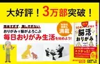 【脳の専門家も太鼓判】脳科学者監修『脳科学でわかった！ ８０歳からでも若返る すごい脳活おりがみ（伊達博充著/西剛志監修）』３万部突破のお知らせ