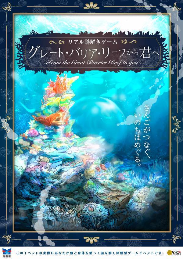 世界最⼤級の⽔族館「海遊館」で「めぐるいのち」がテーマのリアル謎解きゲーム。リニューアルした「グレート・バリア・リーフ」水槽の公開を記念し、12/19(⽊)から開催