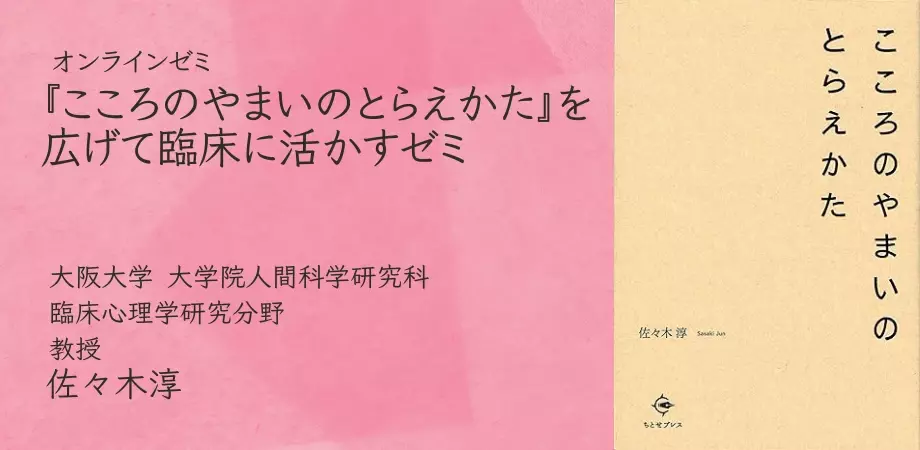 オンラインセミナー『「こころのやまいのとらえかた」を広げて臨床に活かすゼミ』を開催します